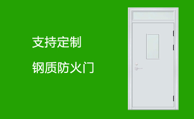 鋼質(zhì)防火門