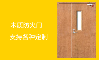 木質(zhì)防火門
